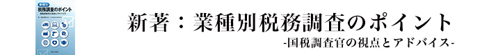 業種別税務調査のポイント